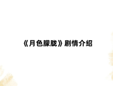 《月色朦胧》剧情介绍