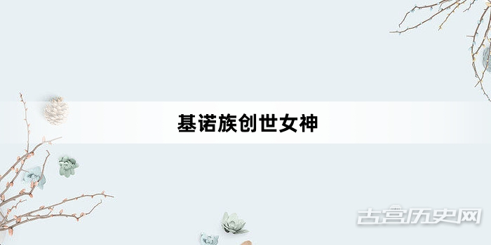 基诺族创世女神