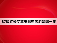 87版红楼梦黛玉喝药落泪是哪一集
