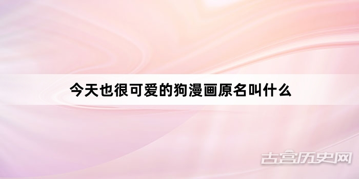 今天也很可爱的狗漫画原名叫什么