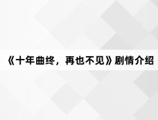 《十年曲终,再也不见》剧情介绍