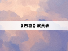 《四喜》演员表