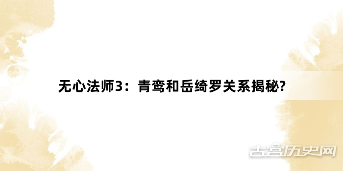 无心法师3：青鸾和岳绮罗关系揭秘?