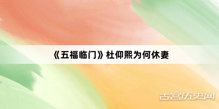 《五福临门》杜仰熙为何休妻