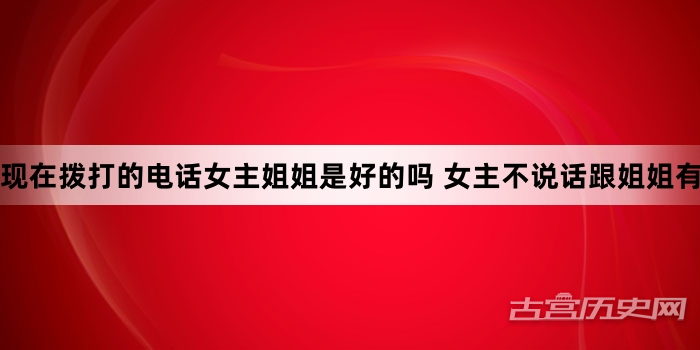 现在拨打的电话女主姐姐是好的吗 女主不说话跟姐姐有关