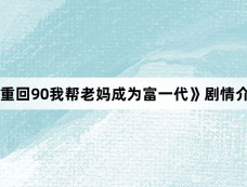 《重回90我帮老妈成为富一代》剧情介绍