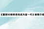《重回90我帮老妈成为富一代》剧情介绍