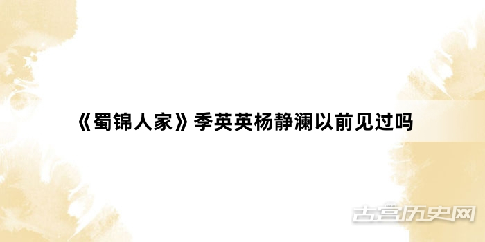 《蜀锦人家》季英英杨静澜以前见过吗