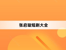 张启璇短剧大全