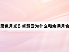 《黑色月光》卓慧云为什么和余满月合作
