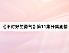 《不讨好的勇气》第11集分集剧情