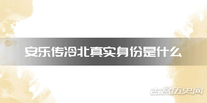 安乐传冷北真实身份是什么