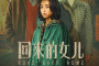 《回来的女儿》打破悬疑窠臼