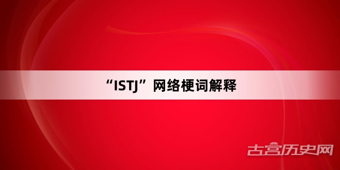 “ISTJ”网络梗词解释