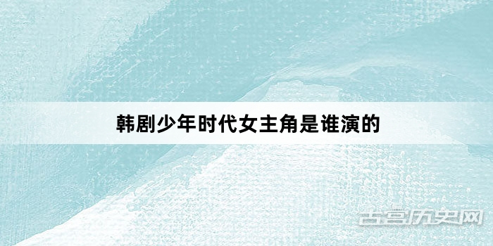 韩剧少年时代女主角是谁演的