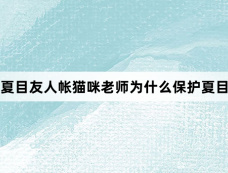夏目友人帐猫咪老师为什么保护夏目