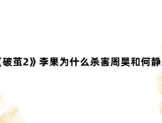 《破茧2》李果为什么杀害周昊和何静之