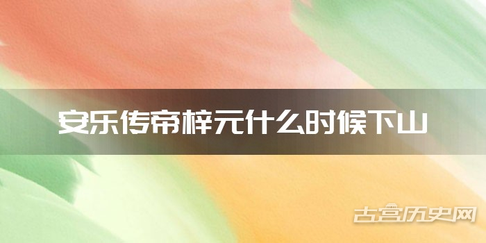 安乐传帝梓元什么时候下山