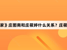 《小巷人家》庄图南和庄筱婷什么关系？庄筱婷结局？