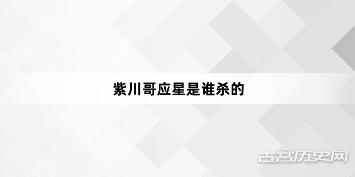 紫川哥应星是谁杀的