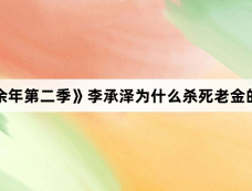《庆余年第二季》李承泽为什么杀死老金的女儿