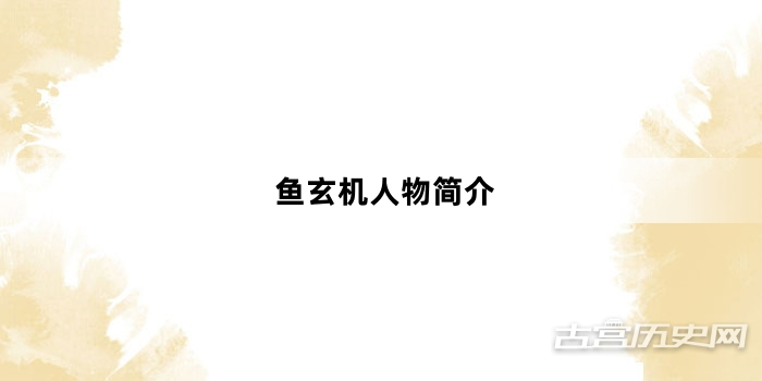 鱼玄机人物简介