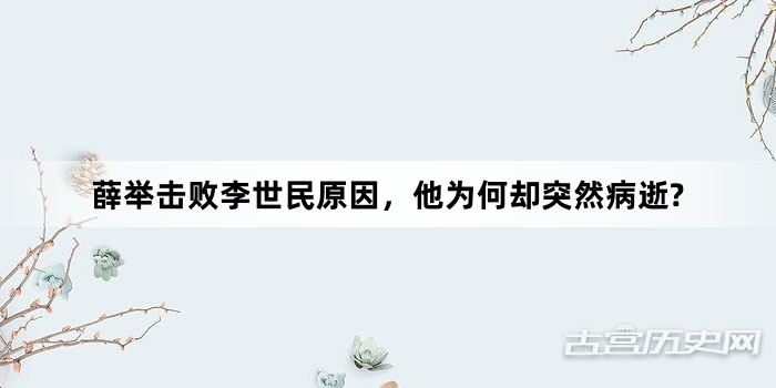 薛举击败李世民原因，他为何却突然病逝?