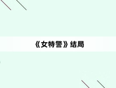 《女特警》结局