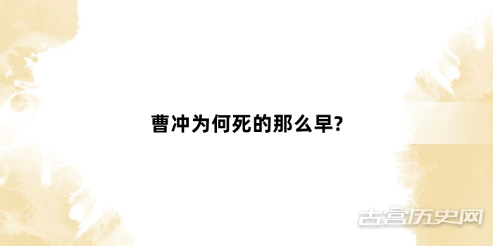 曹冲为何死的那么早?