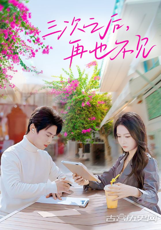 《三次之后，再也不见》剧情介绍