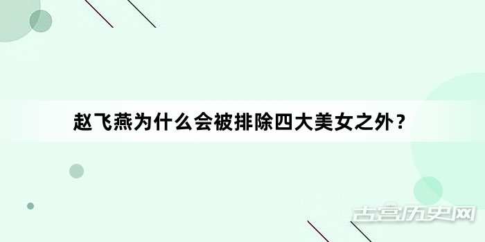 赵飞燕为什么会被排除四大美女之外？