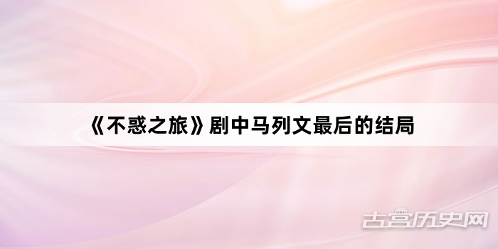 《不惑之旅》剧中马列文最后的结局