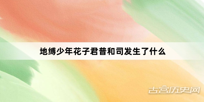 地缚少年花子君普和司发生了什么