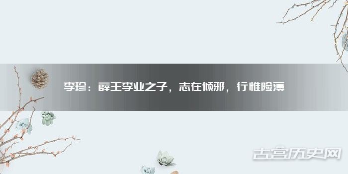 李珍：薛王李业之子，志在倾邪，行惟险薄