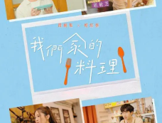 《我们家的料理》剧情介绍