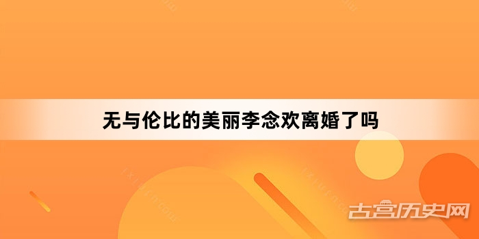 无与伦比的美丽李念欢离婚了吗