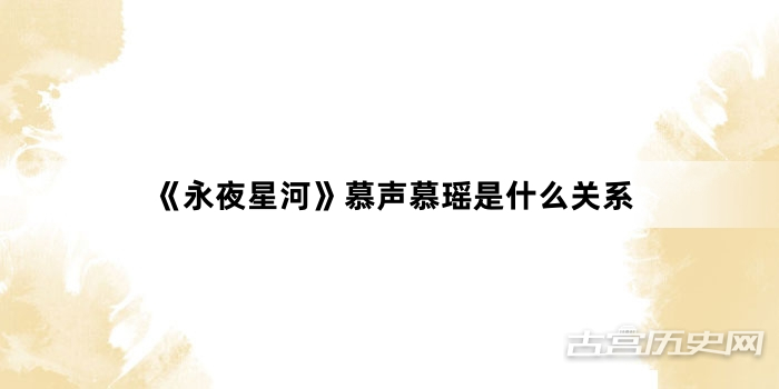 《永夜星河》慕声慕瑶是什么关系