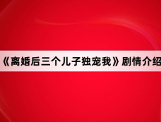《离婚后三个儿子独宠我》剧情介绍
