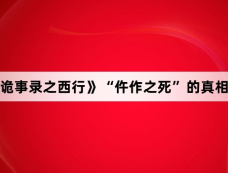 《唐朝诡事录之西行》“仵作之死”的真相是什么