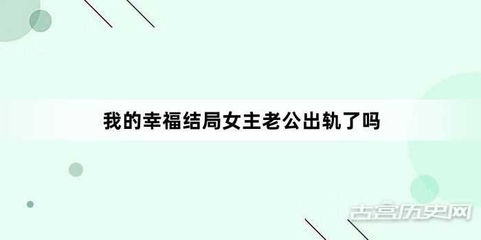 我的幸福结局女主老公出轨了吗