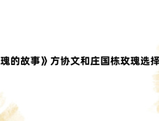 《玫瑰的故事》方协文和庄国栋玫瑰选择了谁