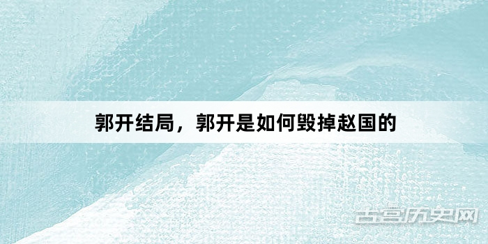 郭开结局，郭开是如何毁掉赵国的