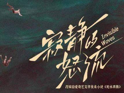 《寂静的怒流》剧情介绍