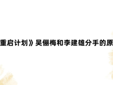 《180天重启计划》吴俪梅和李建雄分手的原因是什么