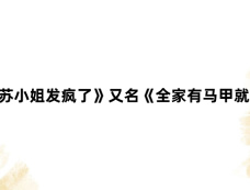 《绝症后苏小姐发疯了》又名《全家有马甲就我傻白甜》剧情介绍