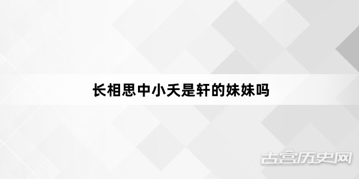 长相思中小夭是轩的妹妹吗