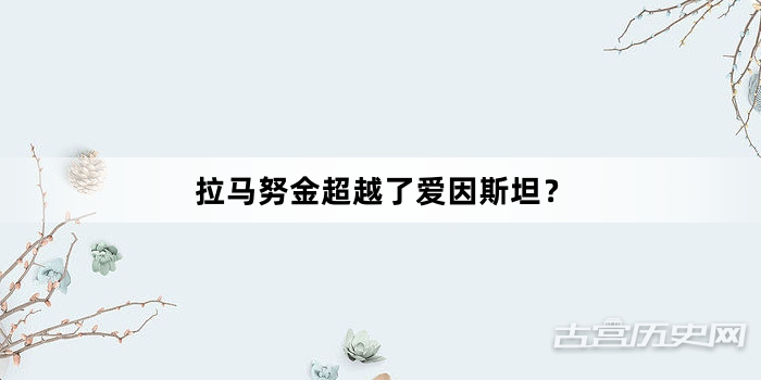 拉马努金超越了爱因斯坦？