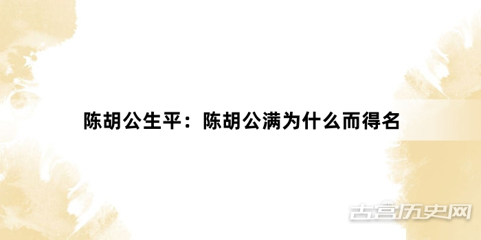 陈胡公生平：陈胡公满为什么而得名