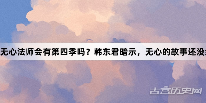 无心法师会有第四季吗？韩东君暗示，无心的故事还没结束