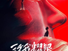 电视剧《许我耀眼》谁是一番主演